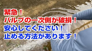 【水道職人ながちゃん】緊急！バルブの一次側が破損！そんな時に役立つ補修バルブ！