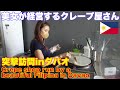 ミンダナオ島 ダバオでクレープ屋さんを経営するフィリピン美女に突撃訪問。 Filipina running a crepe shop in Davao, Mindanao, Philippines