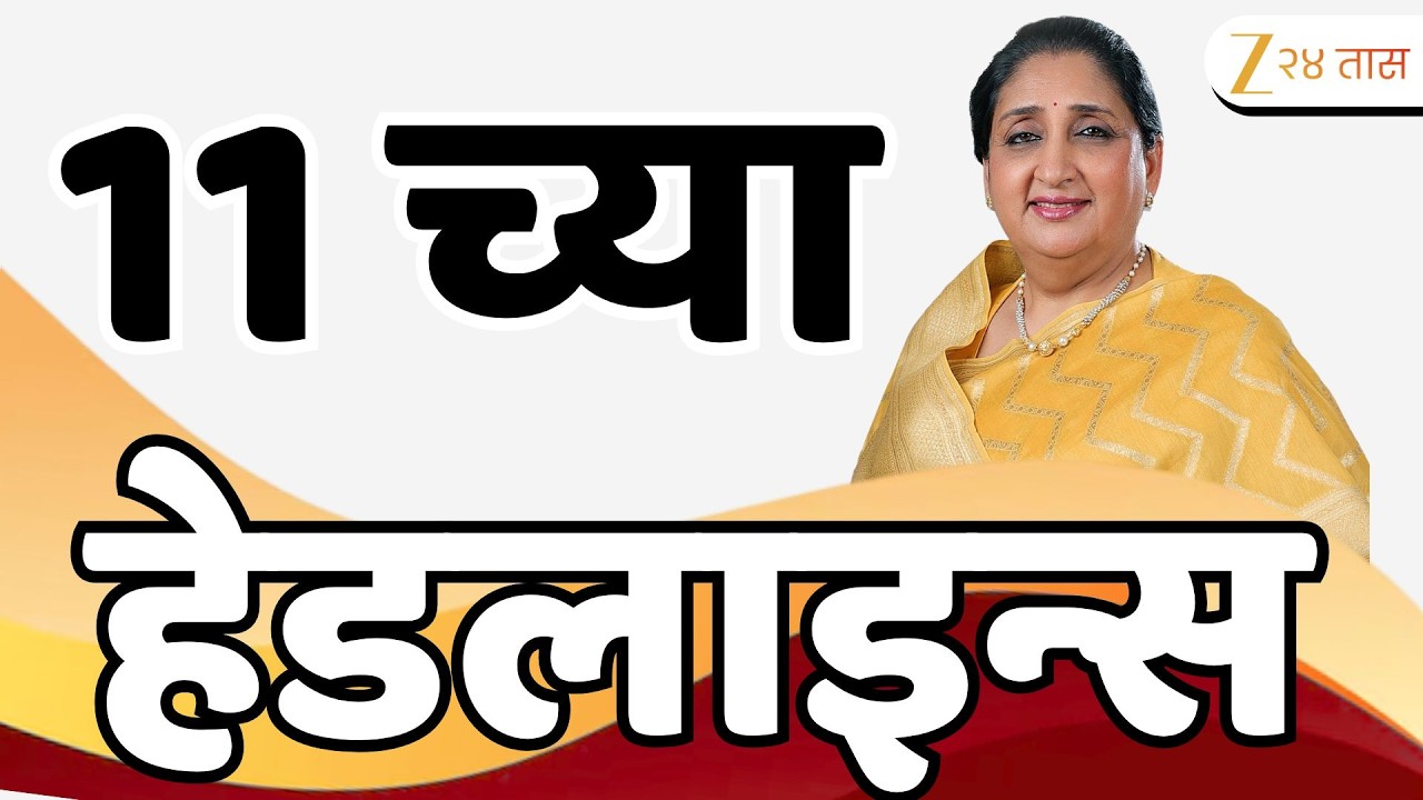 Top Headlines Today | टॉप हेडलाईन्स | 11:00 AM | 10 March 2026 | झी २४ तास | Zee24Taas