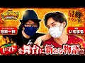 【寺井一択】【いそまる】「トレジャーハンター第4話 4/4」【リノ】【チバリヨ】【メガコンコルド1515大垣インター南店】