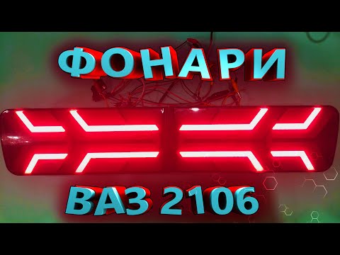 Фонари ВАЗ 2106 (цветные рассеиватели)