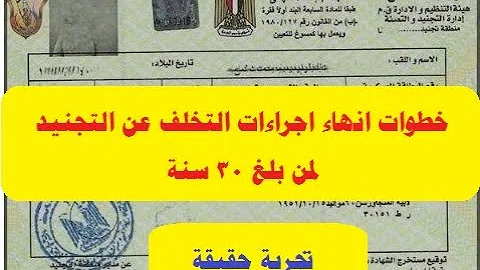 خطوات انهاء اجراءات التخلف عن التجنيد لمن بلغ 30 سنة بالتفصيل تجربة واقعية وحقيقية 