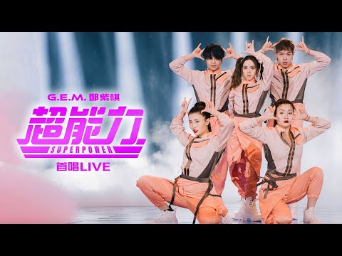 G.E.M.鄧紫棋《超能力 Superpower 》LIVE 首唱 「為歌而贊」