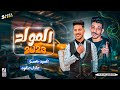 جديد المولد 2023 العالمي عادل صانوه و السيد حسن اقوي مولد روقان و طلعات هتكسر السماعات