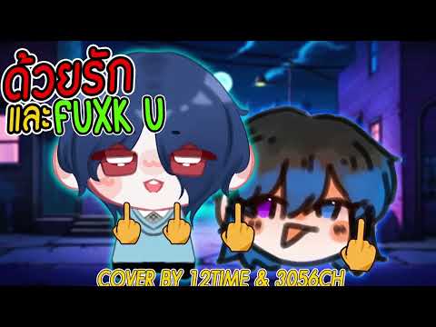 ด้วยรักและ F*CK YOU (FU) - Three Man Down x HYE ┃Cover by 12Time x 3056CH