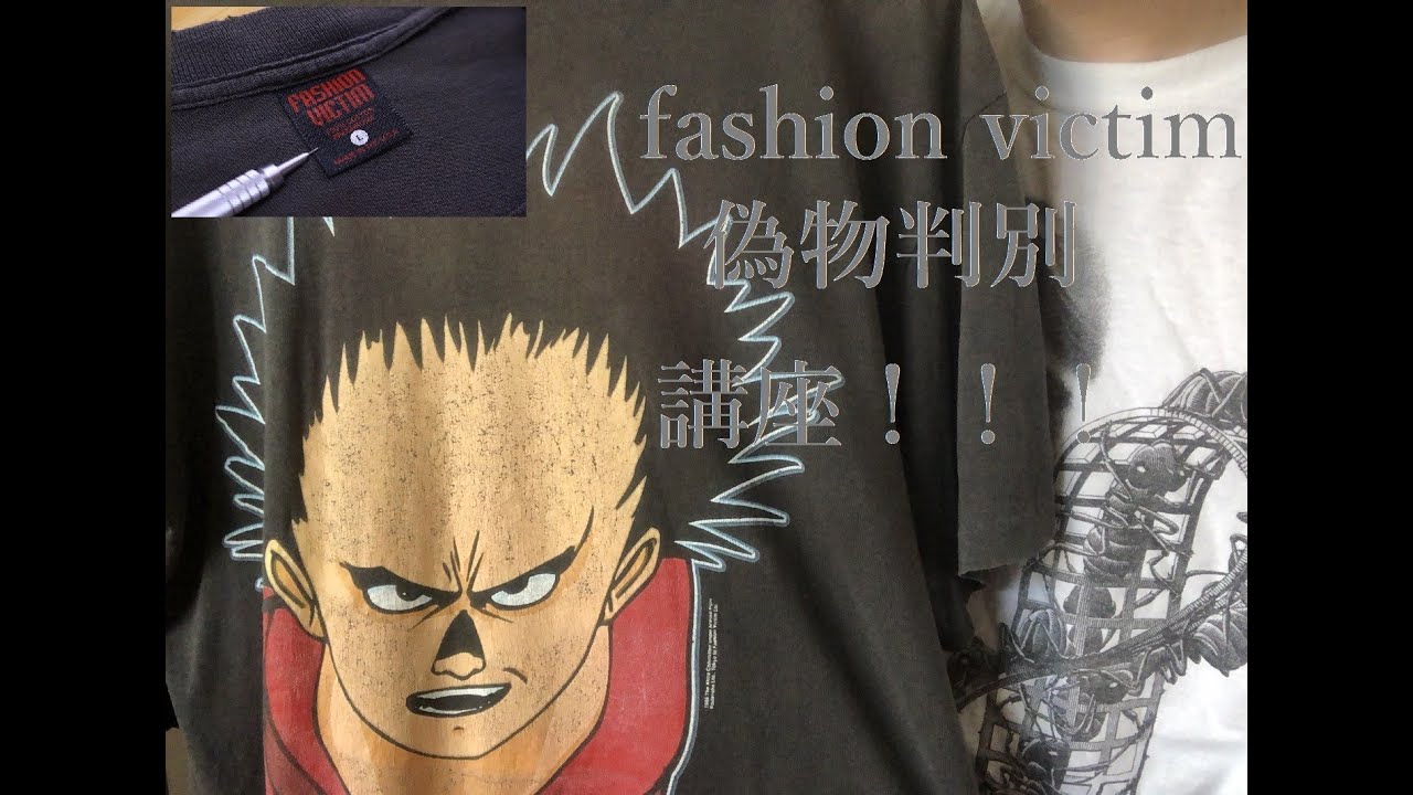 必見！！fashion victim 真贋講座 - YouTube
