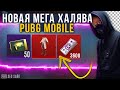 Вау! Новая Мега Халява в PUBG Mobile? Новый Ивент В Игре?! - Халява Пубг Мобайл