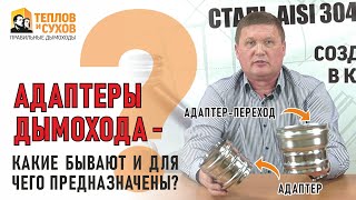 Адаптеры дымохода (котла) – какие бывают и для чего предназначены?