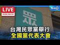 台灣民眾黨舉行  全國黨代表大會｜LIVE