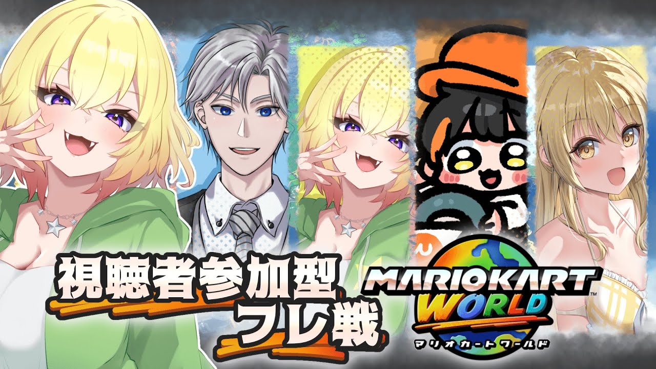 【参加型コラボ】マリオカートワールド【初見さんも歓迎】＠朝比奈こばん　#こばんばん