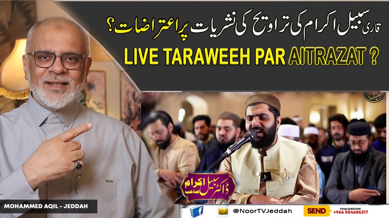 Subayyail Ikram Ki Live Taraweeh Nashriyat Par Aitaraz سبیل اکرام کی تراویح کی نشریات   پر اعتراض