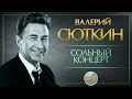 ВАЛЕРИЙ СЮТКИН — СОЛЬНЫЙ КОНЦЕРТ В КРЕМЛЕ