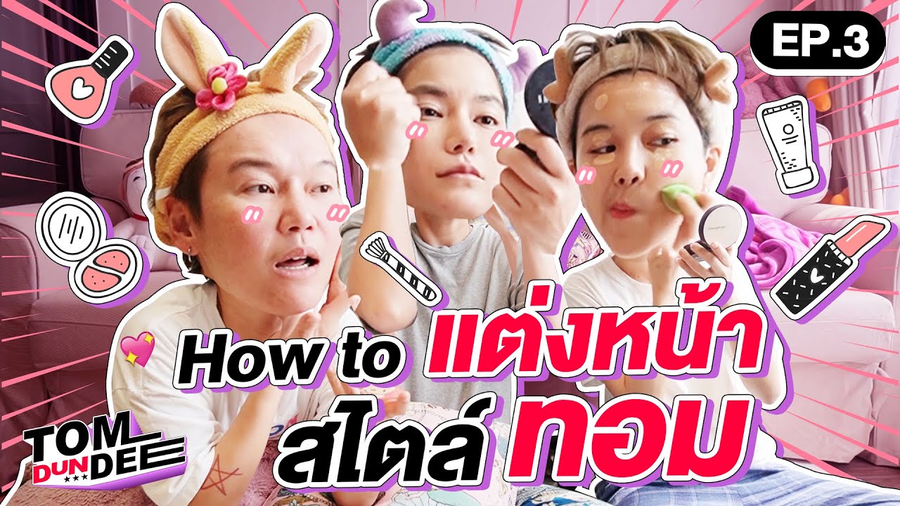 [Eng Sub] พลีชีพ!! ทอมแต่งหน้ายังไงให้สาวมอง  EP 3 l ทอม ดัน ดีย์