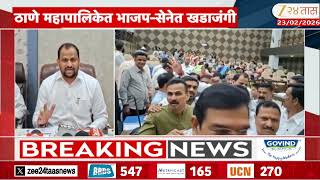 Download Lagu Thane Mahapalika Shivsena Vs BJP | ठाणे महापालिकेत महासभेच्या पहिल्याच दिवशी भाजप-शिवसेनेत खडाजंगी MP3
