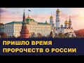 Исполнение пророчеств. Главная тайна России / Выпуск # 104 / Школа Асов