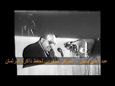 أرشيف عبد الحي بنيس لحظات برلمانية خالدة ملتمس الرقابة 1964 نقطة نظام