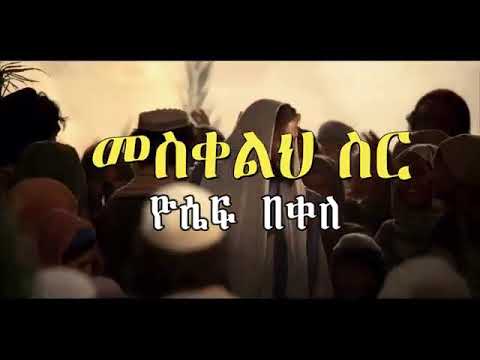 እስኪ መስቀል ስር ሸክሜን ልጣለው