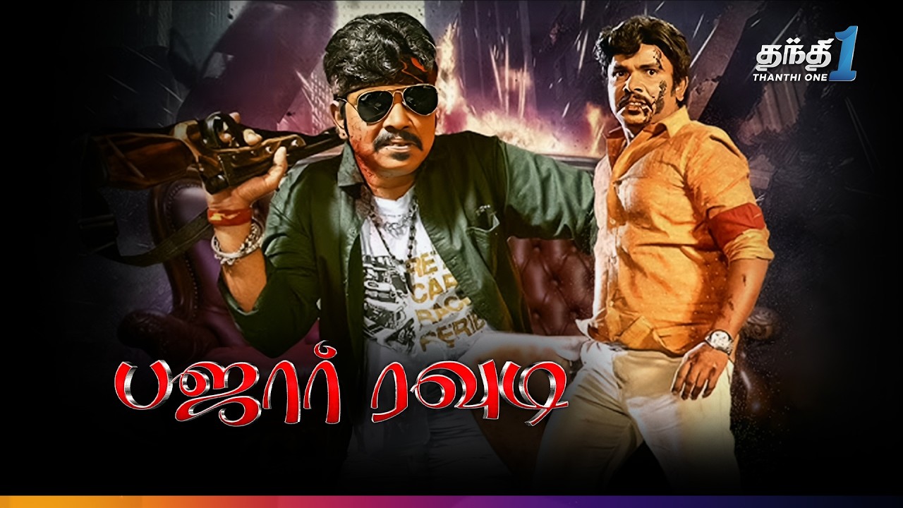 ⁣Bazaru Rowdy - நகைச்சுவை நிறைந்த Action திரைப்படம்🔥| Super Hit Cinema | Thanthi One | 18th September