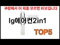 [lg에어컨2in1 추천] lg에어컨2in1 모르면 쇼핑못하는 쿠팡 BEST 5 추천해드립니다