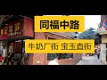 走進廣州的大街小巷 - 同福中路 I 牛奶廠街 I 蟠龍西 I 蟠龍西新巷 I 蟠龍里 I 寶福新街 I 寶玉直街 I 崇正里 I 寶仁里 I 合福大街 I 熊記雞粥（Hugo&Key粤语中字）