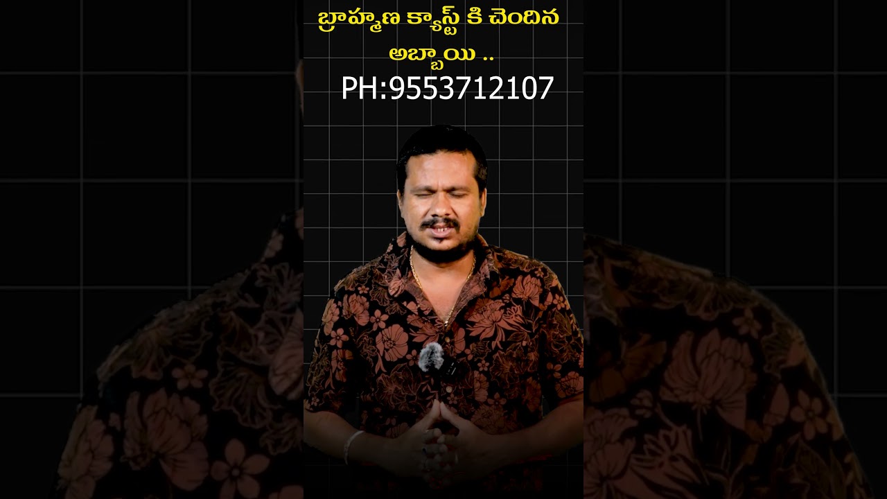 బ్రాహ్మణా క్యాస్ట్ అబ్బాయి | Telugu Rekha Marriage Bureau