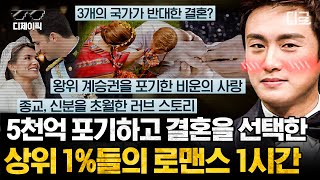 [#프리한19] (1시간) 사랑에 빠진 게 죄는 아니잖아!!!💘 사랑을 지키기 위해 헌신한 세기의 로맨티시스트들 모음🥰 | #디제이픽