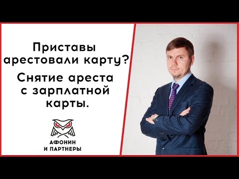 Приставы арестовали карту? Снятие ареста с зарплатной карты.