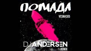 VESNA305 - Помада (DJ Andersen Remix)