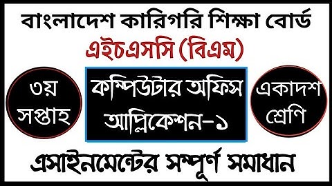 HSC BM Computer Office Application Assignment Answer | কম্পিউটার অফিস এ্যাপ্লিকেশন এসাইনমেন্ট সমাধান