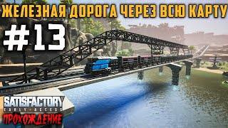 Satisfactory Железная дорога через всю карту