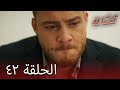 مسالة شرف الحلقة 42 Şeref Meselesi 