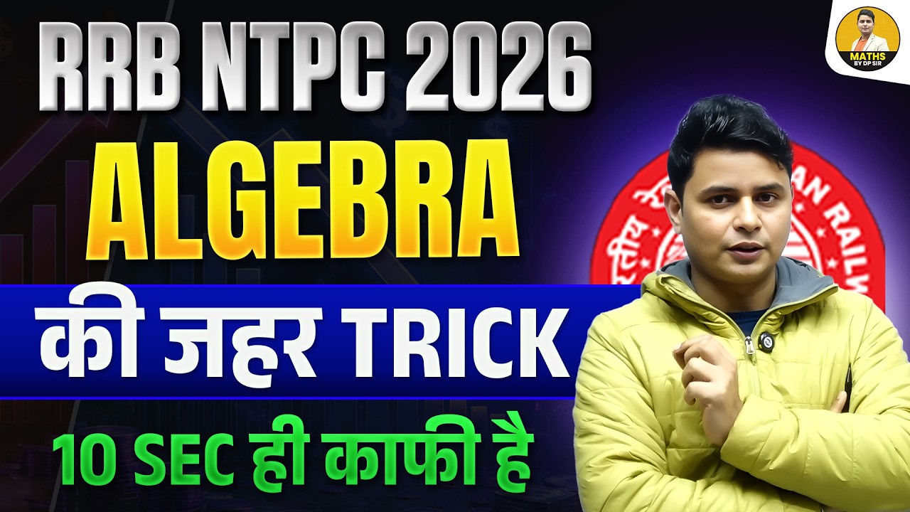 RRB NTPC 2026 | Algebra की जबरदस्त Trick | 10 Sec में Question Solve | DP Sir Maths Tricks
