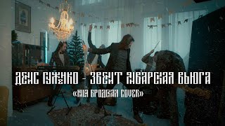 картинка: Денис Гуженко - Звенит январская вьюга (Нина Бродская cover)