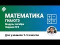 Разбор задания 3 (Алгебра). Математика. ГИА. ОГЭ. [Курсы ЕГЭ/ОГЭ] | LancmanSchool