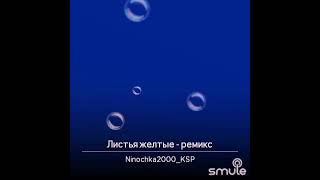 Листья жёлтые (ремикс)