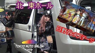 東京オートサロン 2018 東ホール 日野ダンスステージ LibertyWalk など(TOKYO AUTO SALON) 東京オートサロン2018 検索動画26 東京オートサロン 2018 東ホール 日野ダンスステージ LibertyWalk など(TOKYO AUTO SALON) 東京オートサロン2018 検索動画 26