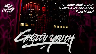 Music Collection Special | Слушаем альбом Коли Маню - Ghetto youth | 01/02/20202 |