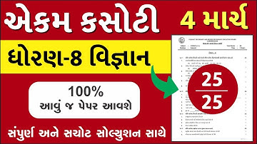 STD 8 Vigyan Paper Solution 2022 Ekam Kasoti, STD 8 Vigyan Ekam Kasoti Solution 2022, STD 8 Science