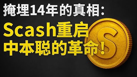 震撼揭秘：Scash 如何把“挖矿权力”还给每一个普通人？CPU 挖矿的复兴，Scash 重启中本聪未完成的革命！