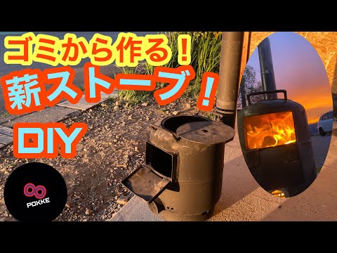 キャンプでもBBQでも使えるゴミからできた薪ストーブ！   #DIY#100v 溶接#ソロキャン準備#Woodstove#