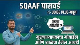 SQAAF मध्ये पासवर्ड मिळवण्यासाठी UDISE + मधील मुख्याध्यापकांचा मोबाईल व शाळेचा ईमेल आयडी कसा शोधावा?