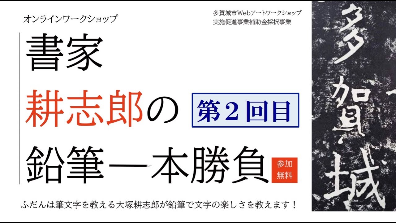 書家耕志郎の鉛筆一本勝負 回目 漢数字だけで美文字になった Youtube