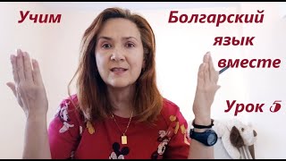 видео: Учим Болгарский язык вместе. A1-A2. Урок 5.Определенный артикль существительного в болгарском языке. картинка: Учим Болгарский язык вместе. A1-A2. Урок 5.Определенный артикль существительного в болгарском языке.