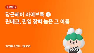 📻 당근페이 라이브톡 #1 핀테크, 진입 장벽 높은 그 이름