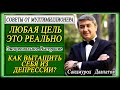 ЛЮБАЯ ЦЕЛЬ ЭТО РЕАЛЬНО. | КАК ВЫТАЩИТЬ СЕБЯ ИЗ ДЕПРЕССИИ? Саидмурод Давлатов