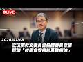 【Live】立法院教文委員會全體委員會議 質詢「校園食安機制及致癌油」20260713