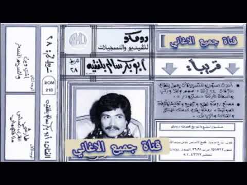 وامعلق بحبل الحب ابوبكرسالم