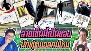 เทพนอกสนาม : ลายเซ็นนี้เป็นของนักฟุตบอลคนไหน I EP.34