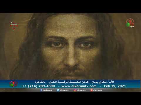 Father Makari Yunan - Feb.19, 2021 | العظة الأسبوعية للأب مكاري يونان 19 فبراير 2021