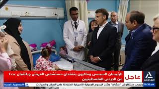 الرئيسان السيسى ونظيره الفرنسى إيمانويل ماكرون يتفقدان مستشفى العريش ويلتقيان بعدد من الجرحى